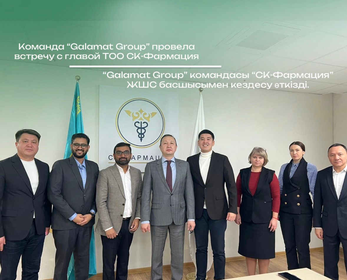 Команда Galamat Group представила руководству ТОО "СК-Фармация" линейку высококачественных шовных материалов, обсудив их характеристики и перспективы сотрудничества.