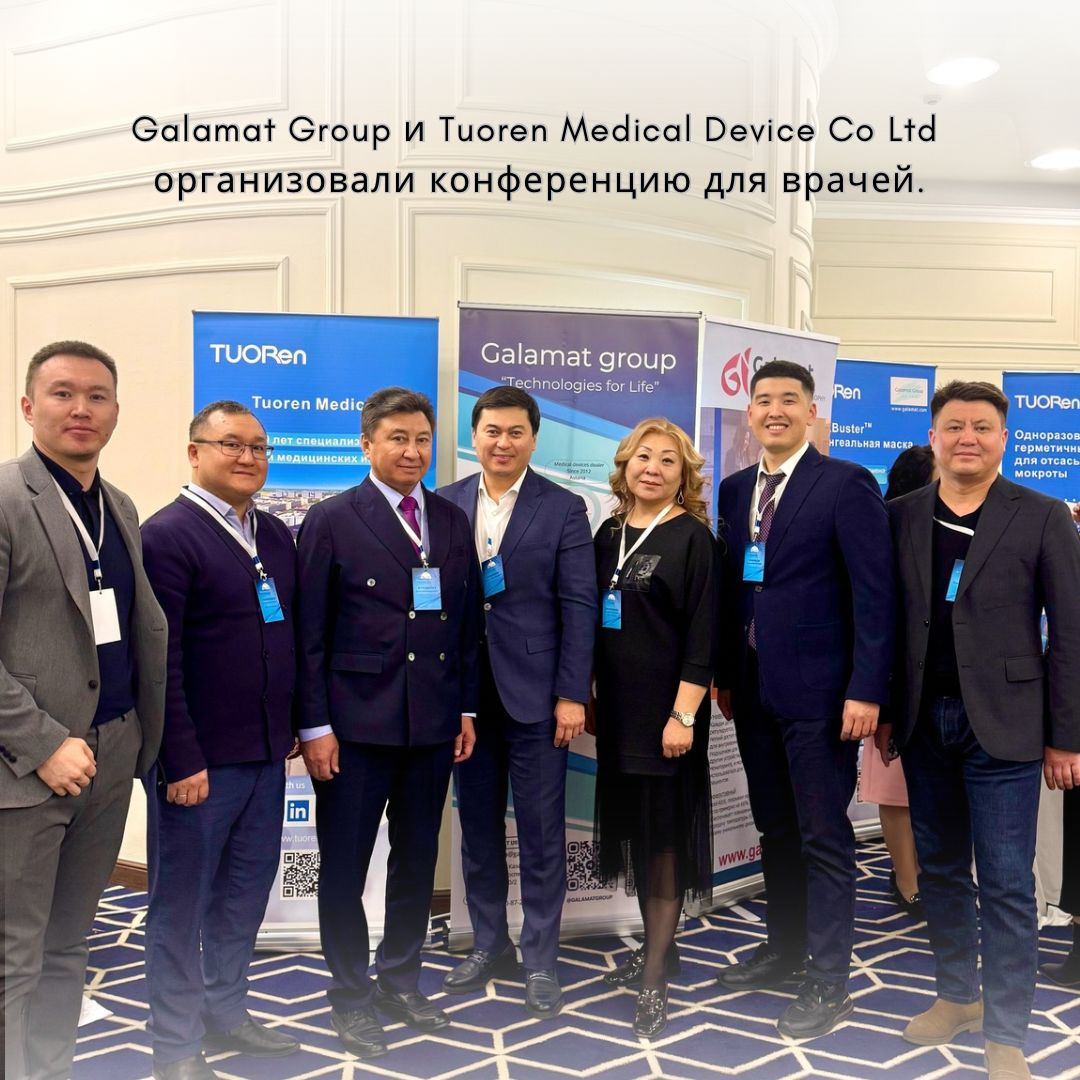 Совместная конференция Galamat Group и Tuoren Medical Device Co., Ltd.