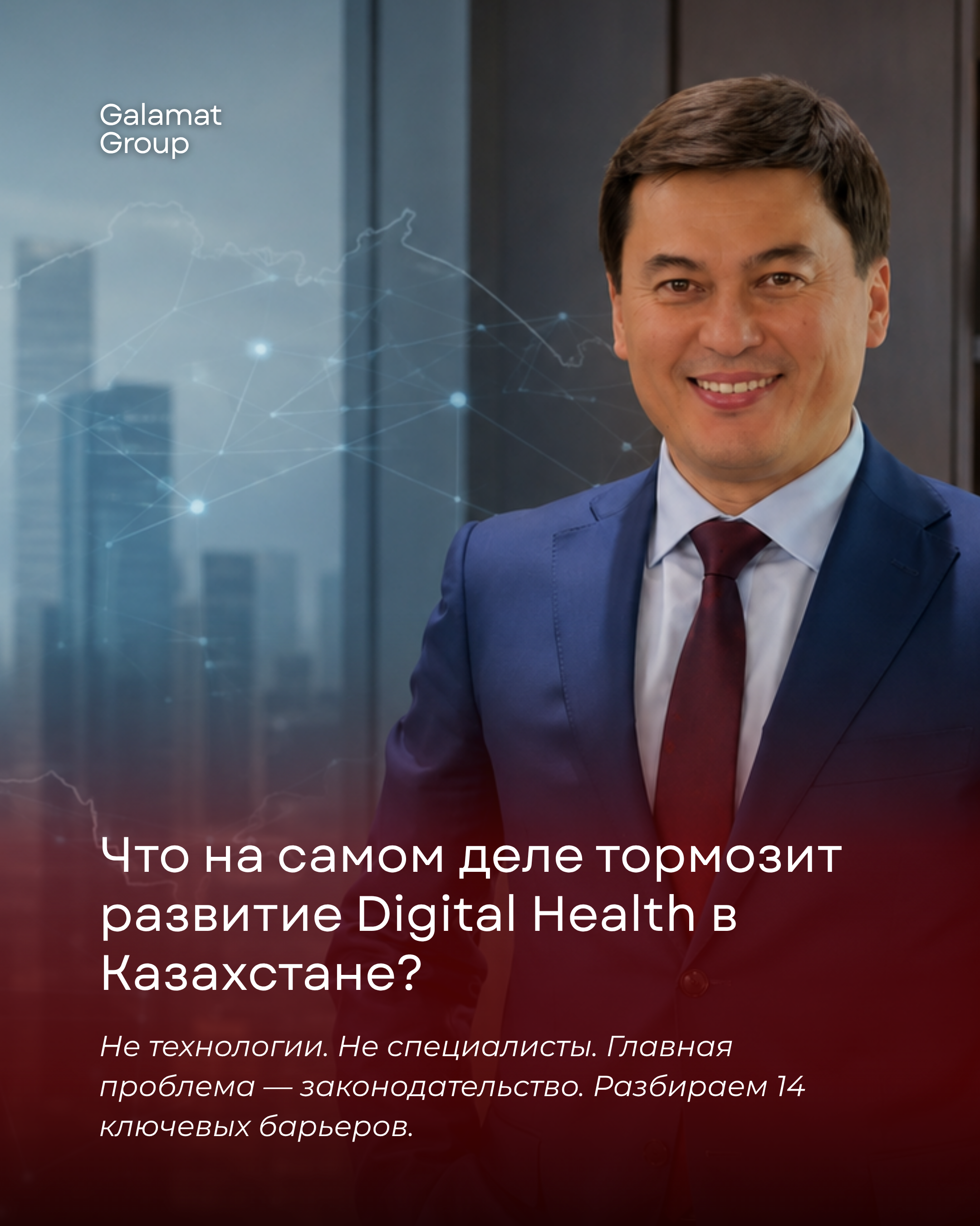 Что на самом деле тормозит развитие Digital Health в Казахстане?